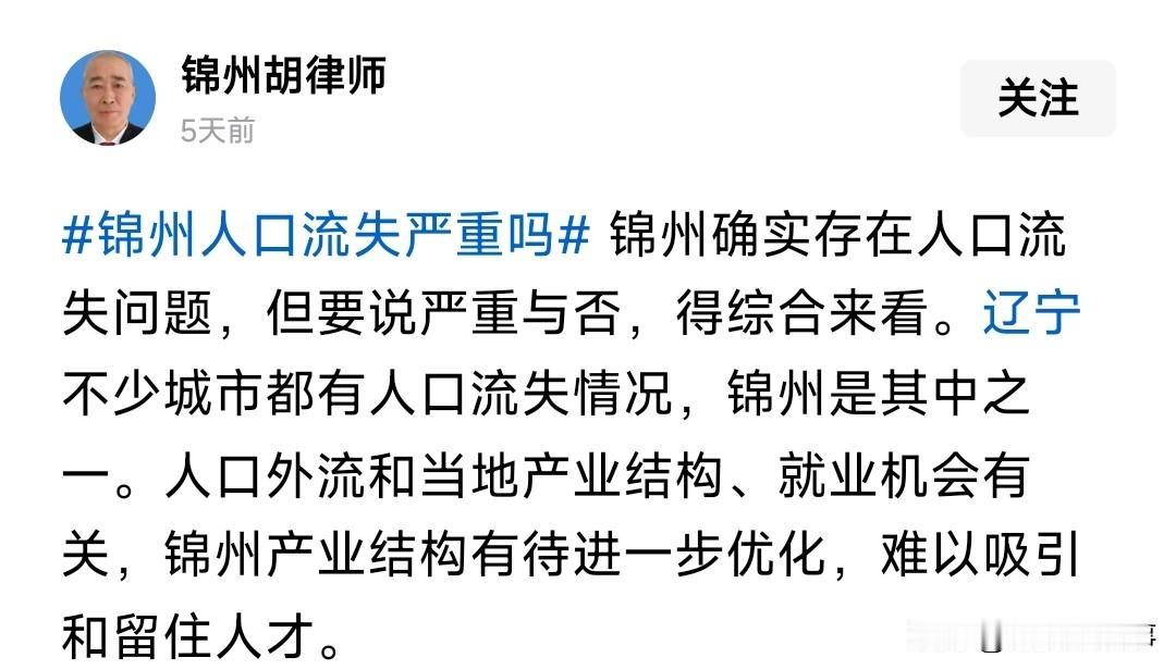 这位网友对锦州人口流失的评论非常准确，首先锦州原来有众多央国企，第一批退休的老人