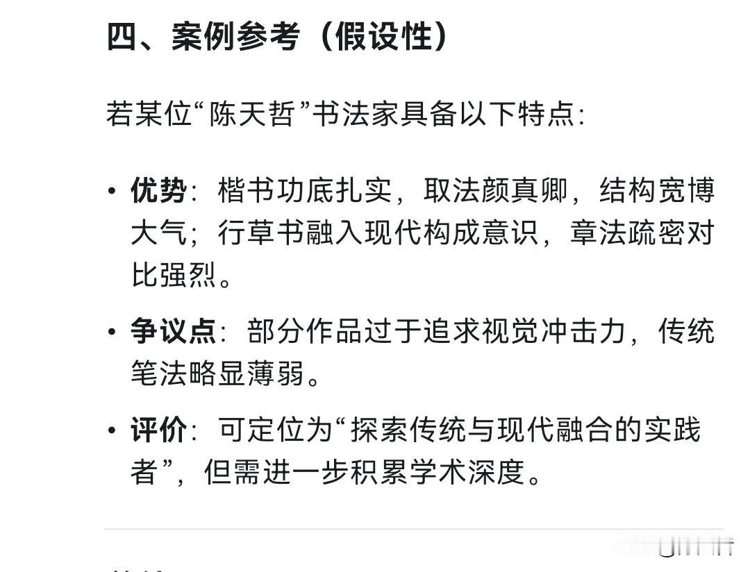 在杭州梁文峰的Deepseek搜索“如何评价陈天哲书法”，得出如下三条评论，[捂