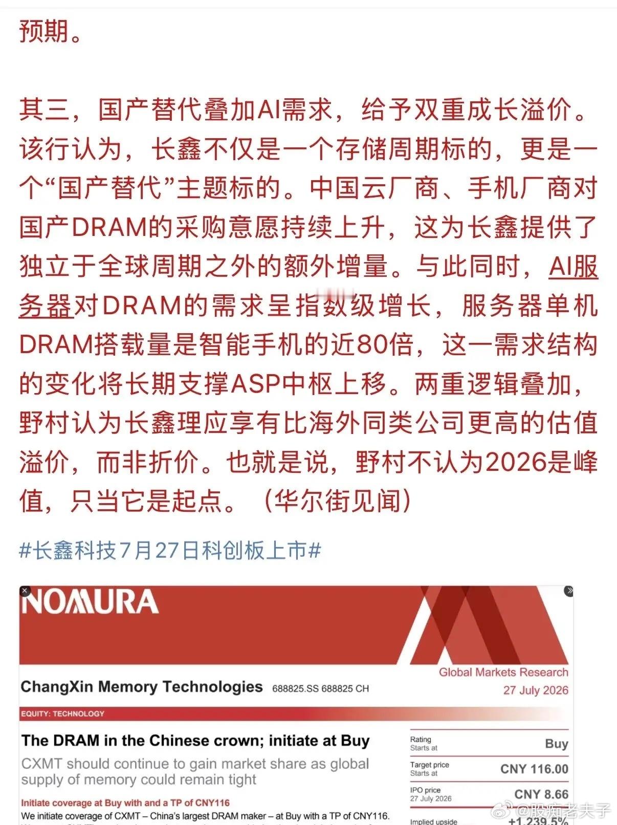 这个野村是“缺心眼”还是心怀鬼胎呢？给予长鑫存储合理价格为116元/股，市值7.