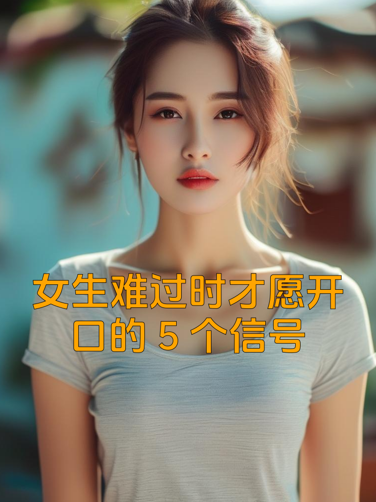 女生难过时才愿开口的5个信号