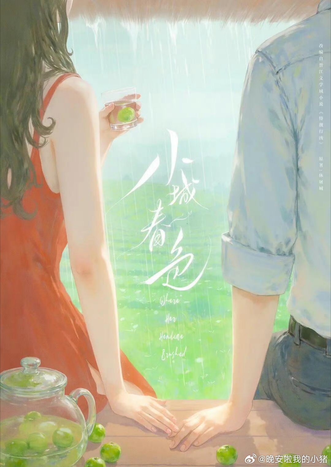 周柯宇小城春色716云南开机