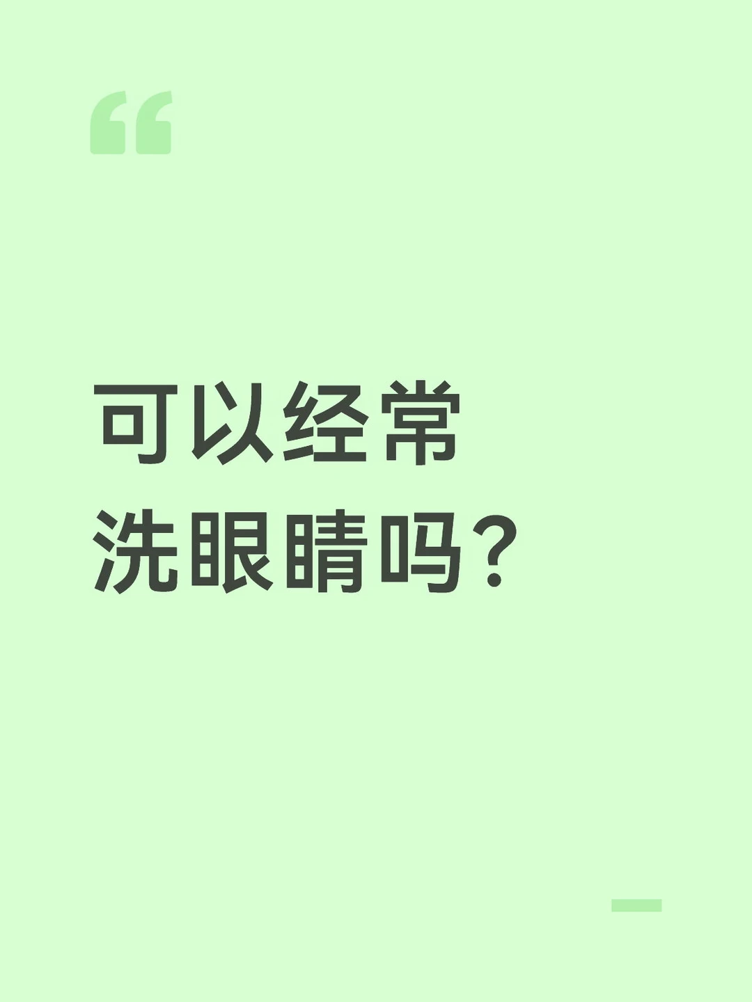 可以经常洗眼睛吗？