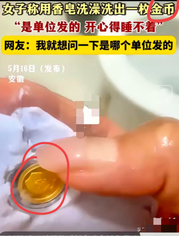 天呐！用十年前香皂洗澡，竟洗出金币！安徽一女子，鬼使神差用了十年前的力士香皂