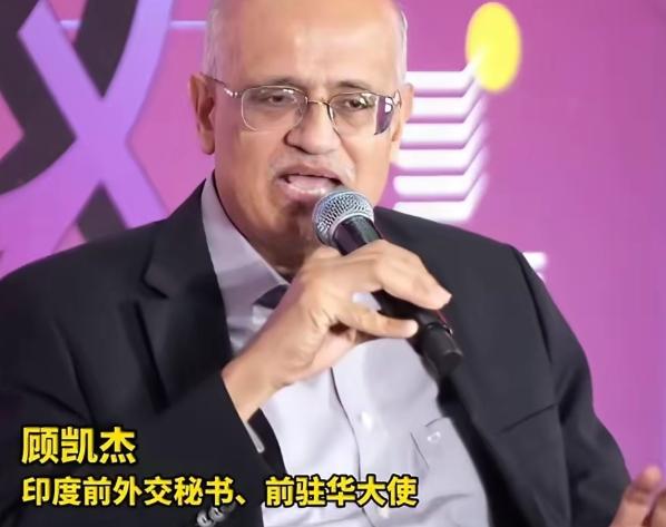 中国窃取了全球化的红利，就以为可以与印度平起平坐了！印度前驻华大使顾凯杰认为中国