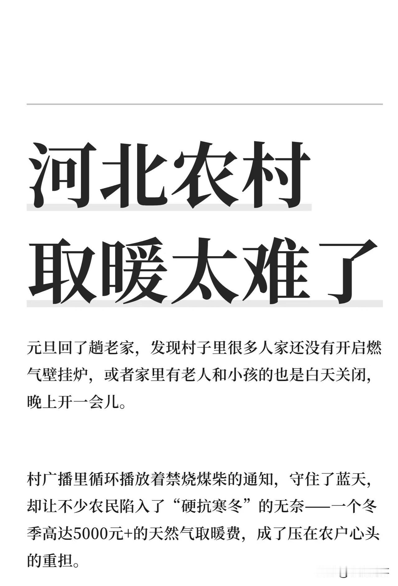 寒冬里，河北农村的壁挂炉安静了。乡亲们不是不想用，是气价涨得比风还快，补贴却