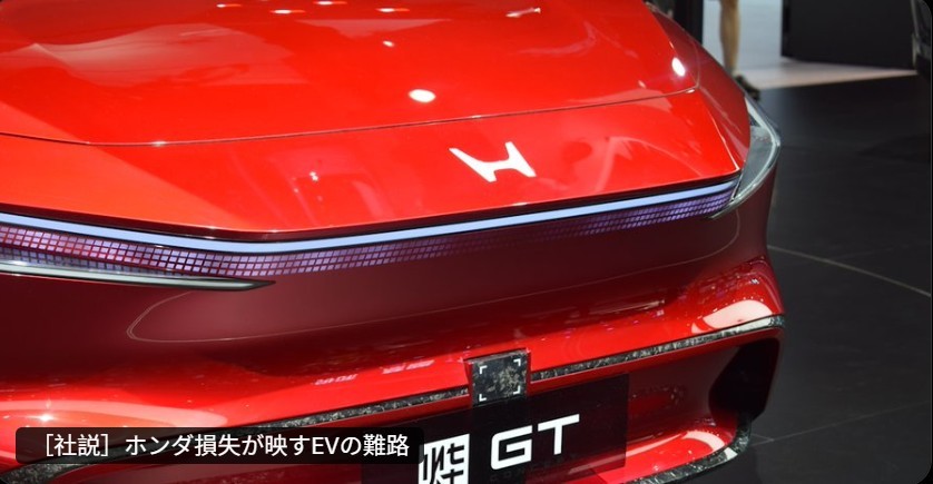 【社论】本田的亏损反映出电动汽车未来道路的艰难PS:日经新闻的“碳中和”运动让