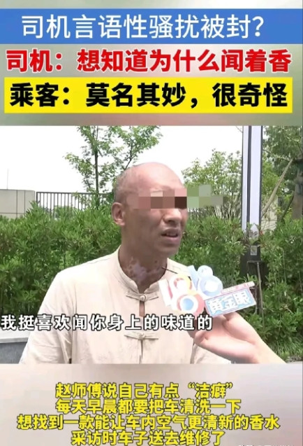 浙江杭州，女乘客叫了辆网约车，结果一上车，男司机就问她：你喷的是香水还是啥，怪好