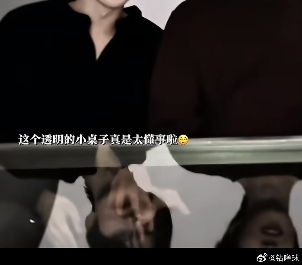 这个桌子太懂事了，就这么偷偷摸摸的牵手