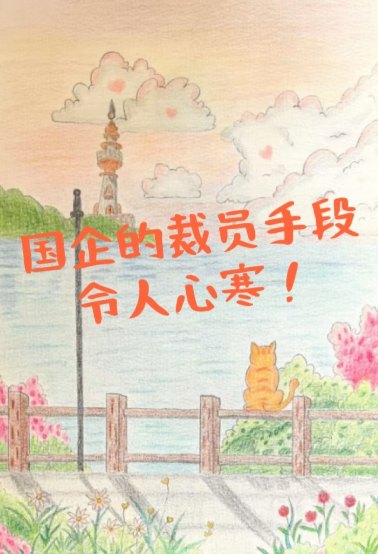 现在大部分的国企裁员，不是直接裁员，而是通过调岗、降薪、降待遇等一些手段，