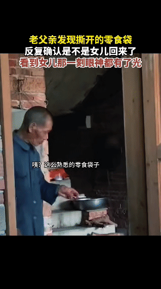 老父亲在屋里发现个撕开的零食袋，瞧着格外眼熟，心里一下子就打起鼓来，不停地琢磨、