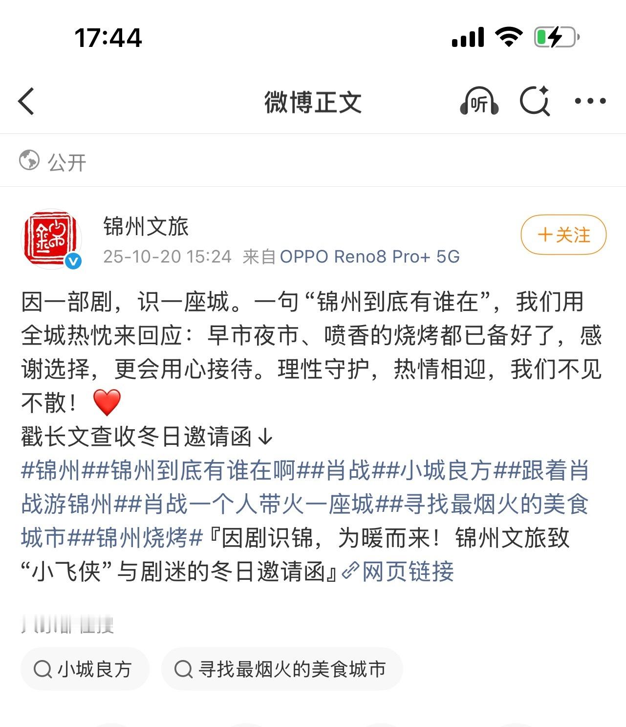 肖战把锦州百指干到第一了！巨星影响力太牛了！锦州文旅发文接住了这波泼天的富贵[奶