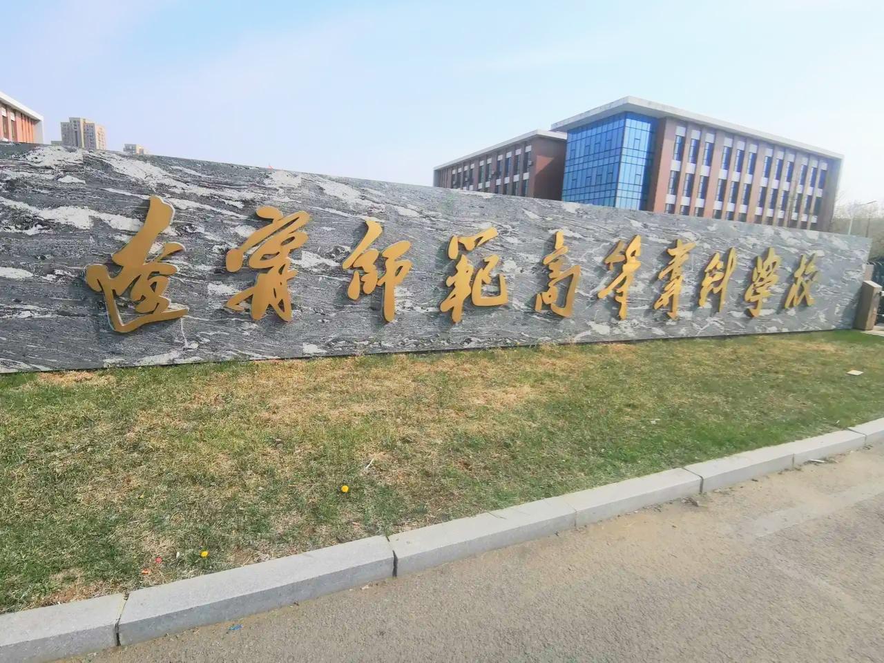 主席题写的校名，还真不是谁都能认出来！前几天，陪女儿去沈阳参加公师生招考笔试，