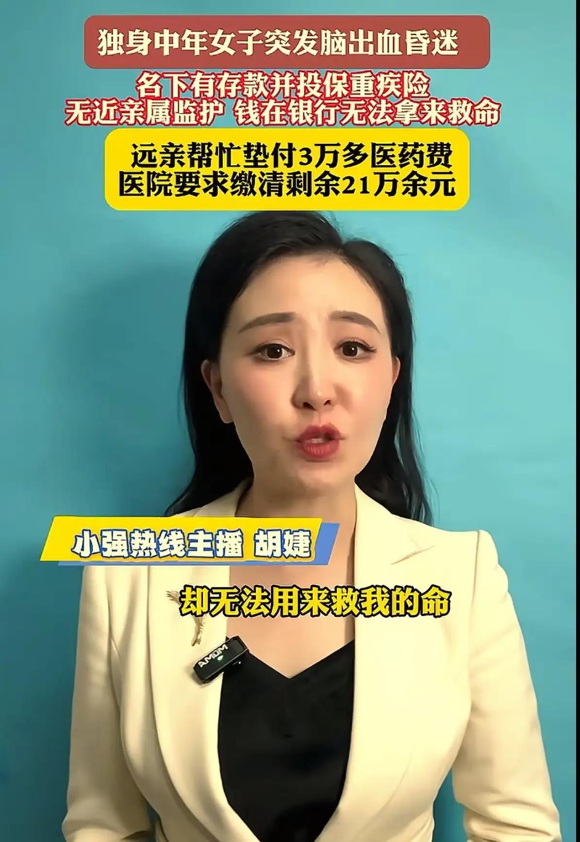 "46岁独身女子昏迷，百万存款竟成'死钱'：我们的钱，到底是谁的钱？""救命