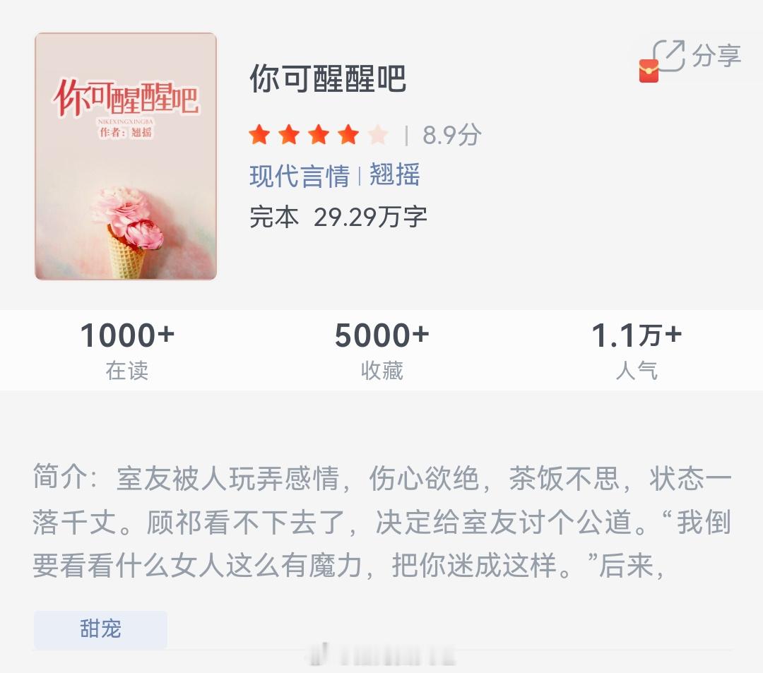 《你可醒醒吧》作者：翘摇室友被人玩弄感情，伤心欲绝，茶饭不思，状态一落千丈。顾祁
