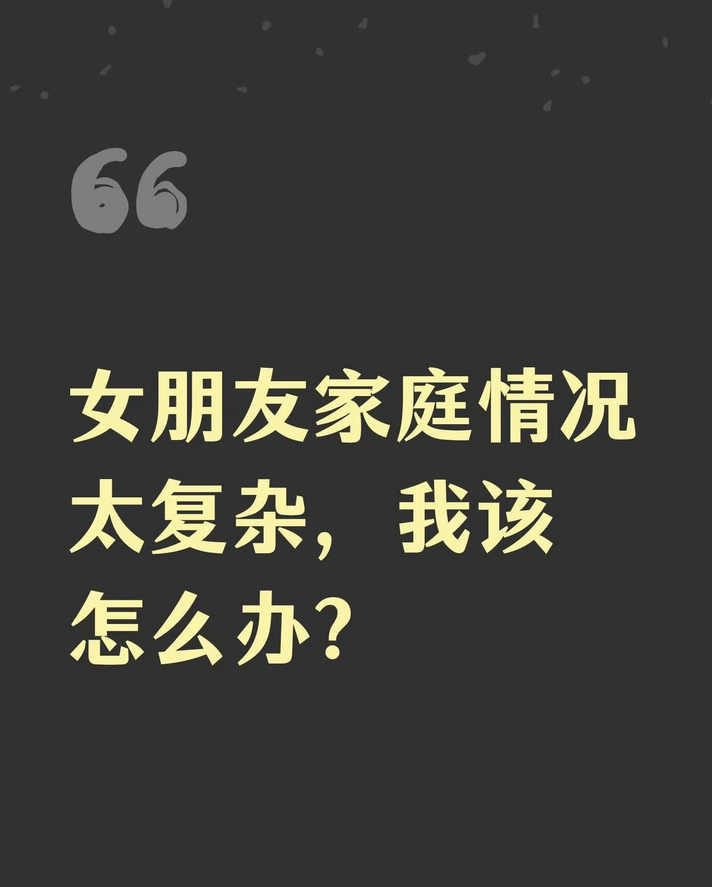 女朋友家庭情况太复杂，我该怎么办