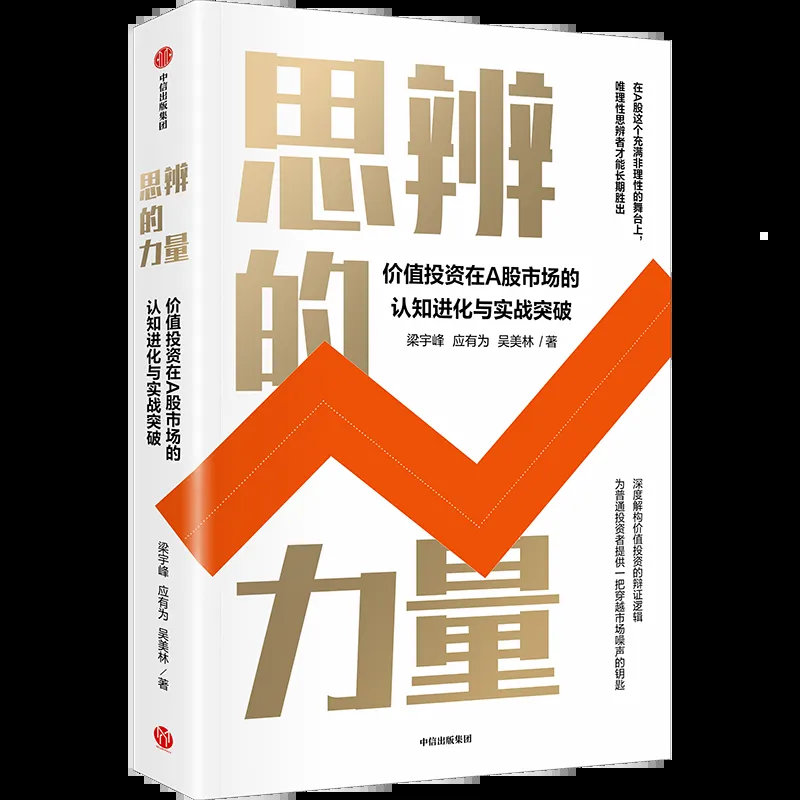 价值投资的思辨之道: 从原理到实践, 从坚守到进化