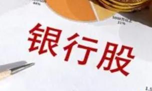 银行股到底是什么？股息率是怎么回事？有人说，想把存款取出来买银行股吃分红，因
