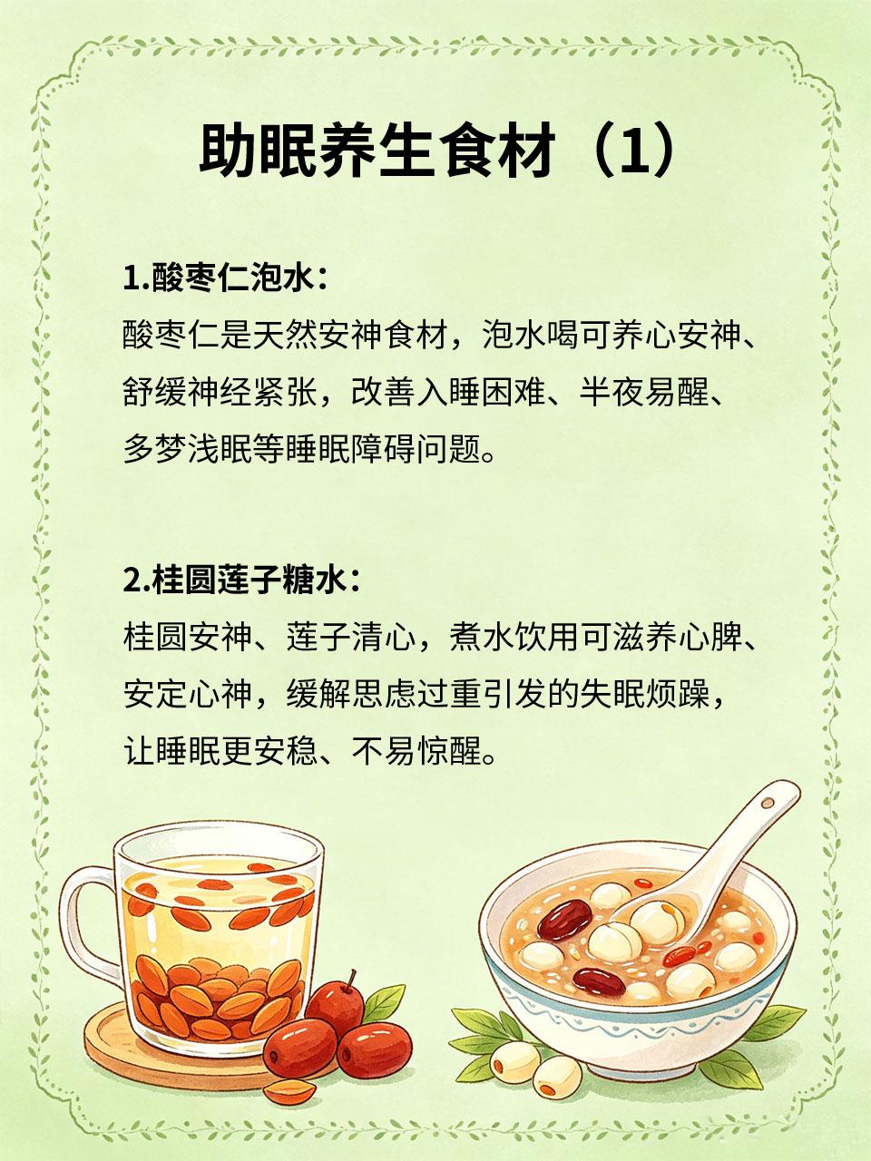 助眠养生食材，一觉睡到自然醒失眠多梦、入睡困难、睡眠浅，大多是心神不宁、气血不