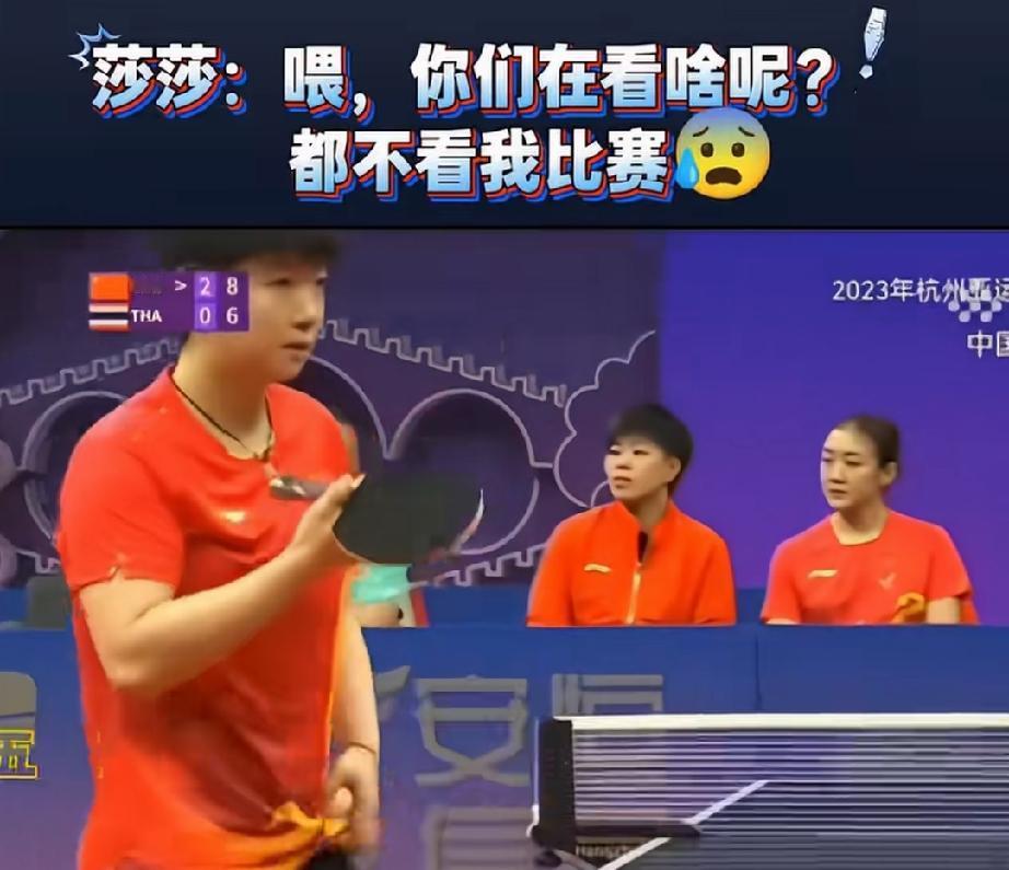 莎莎打球快赢了，教练席坐着教练和队友，发球瞬间，莎莎无意中看到队员脸都歇着看向另