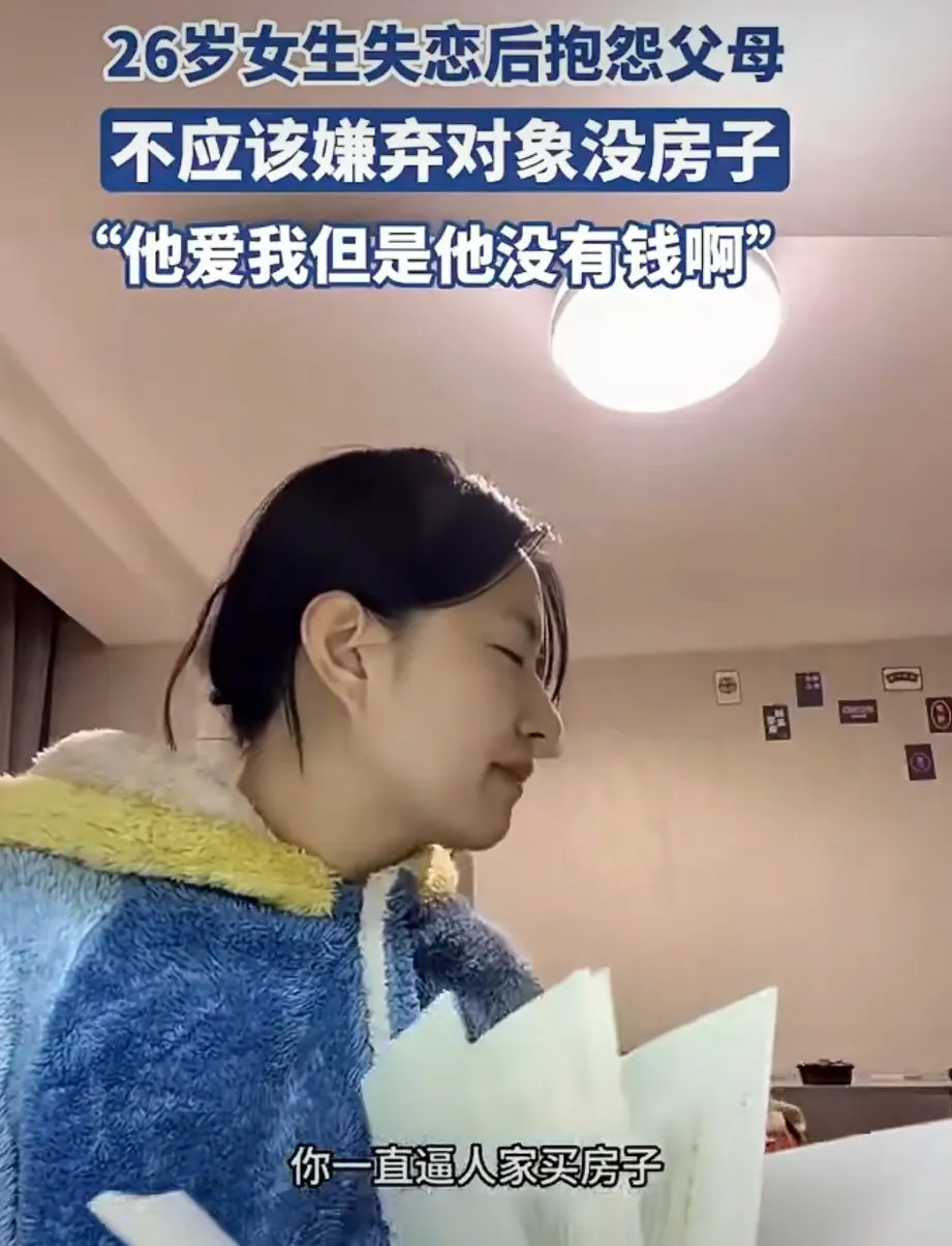 26岁女子失恋，埋怨母亲一直逼着男友买房子，女子哭着对母亲说：“都怨你，一直逼着