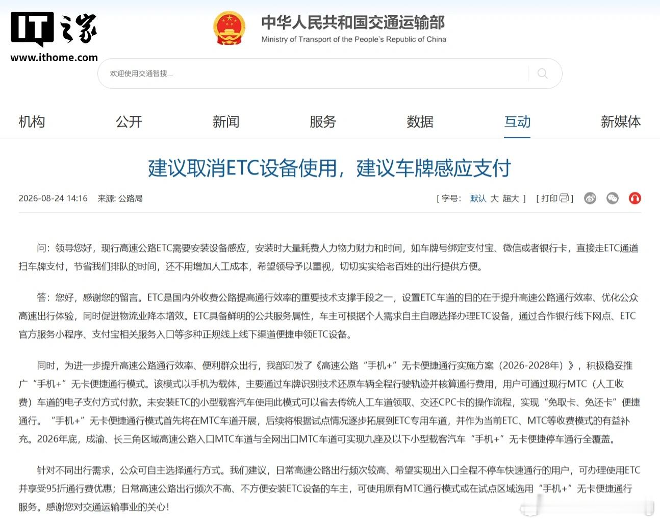 交通运输部回应网友关于高速车牌支付的建议。不会取消ETC，将推广“手机+”无卡便