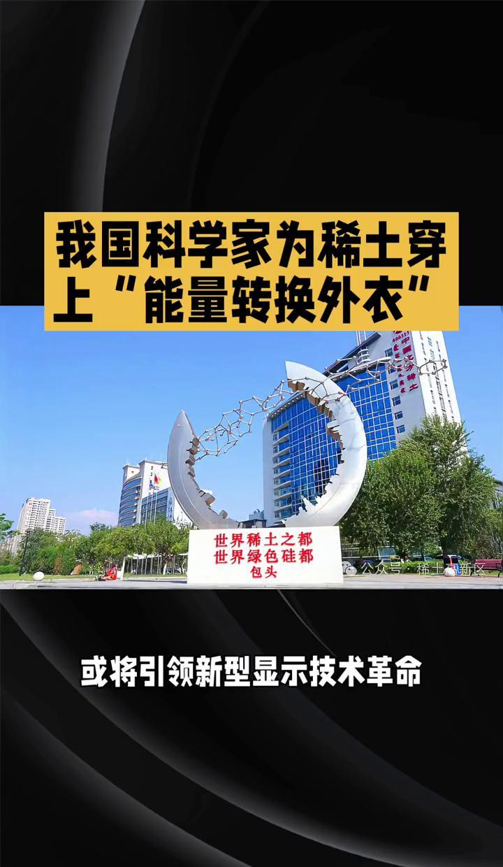 稀土发光材料搞出大事情了。以前那叫“绝缘宝石”，发光难，现在直接给它穿了个“能