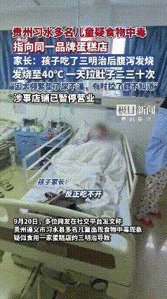 贵州习水多名儿童疑食物中毒，指向同一品牌蛋糕店，家长：孩子吃了三明治后腹泻发烧，