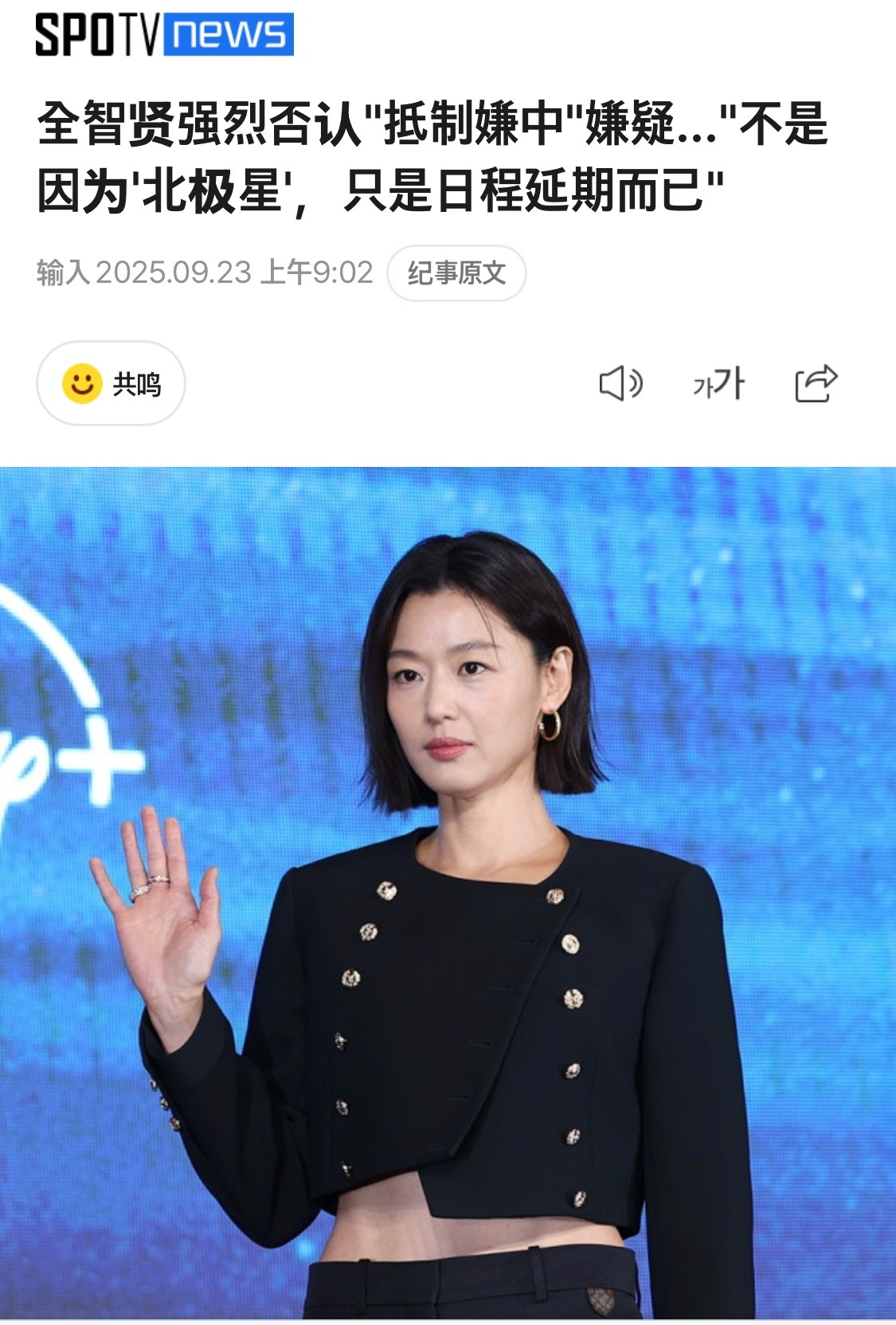 全智贤强烈否认抵制嫌中嫌疑...不是因为北极星，只是日程延期而已。​​​