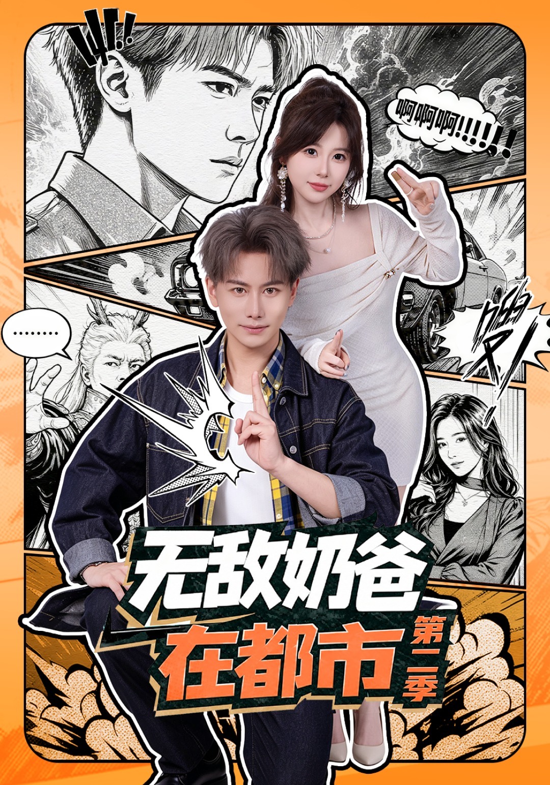 【9月3日短剧推荐】01《破防夫妻今天离婚了么》87集（孟娜&王星玮）02《改嫁废爷，掌图娘子封神京