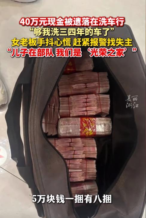 “这钱活该她挣！”浙江一夫妻给客户洗完车后，竟捡到装有40万现金的手提包，夫妻俩