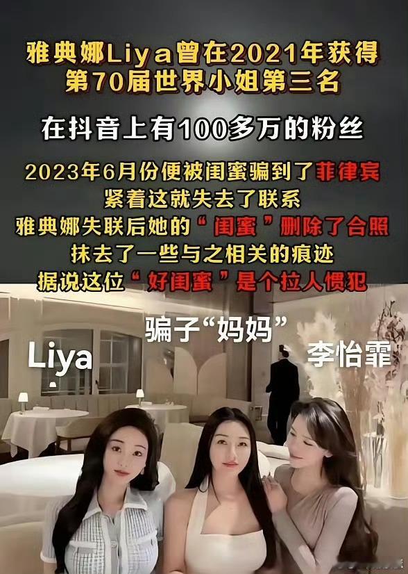 世界小姐雅典娜确认遇害细节公开你以为的姐妹情深，可能是致命剧本。出门在外，警惕"