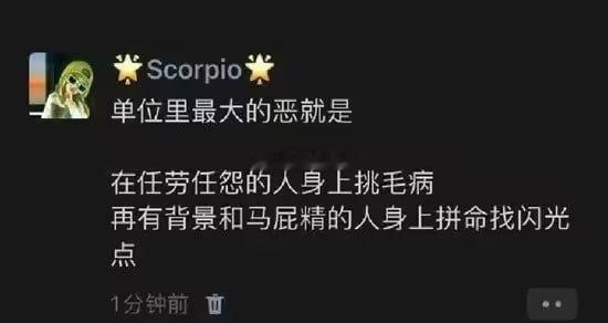 单位里最大的恶​​​