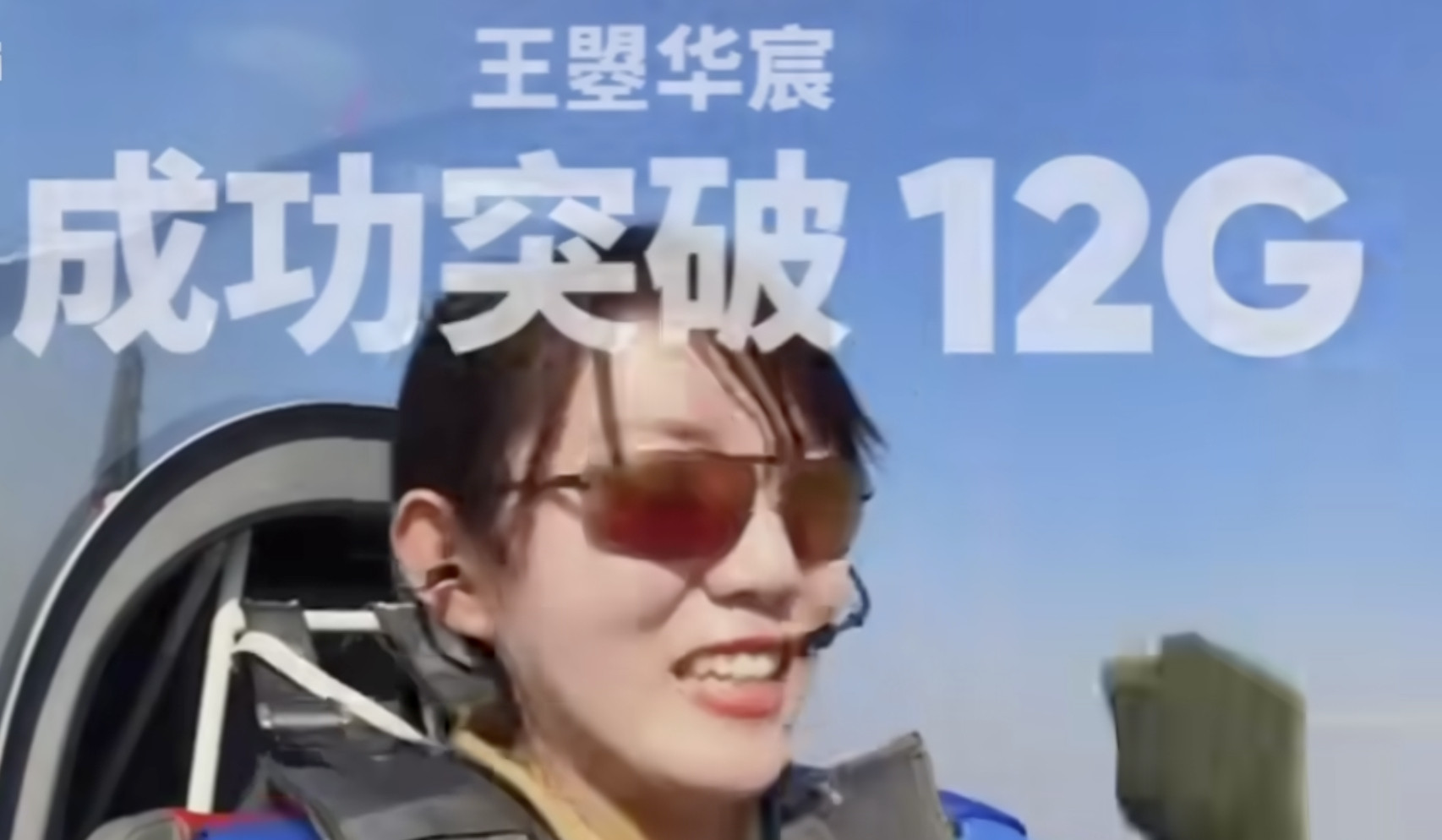 超强男人，长期特技飞行员，无保护10个g的表情超级赛亚人，无保护12g的表情，这