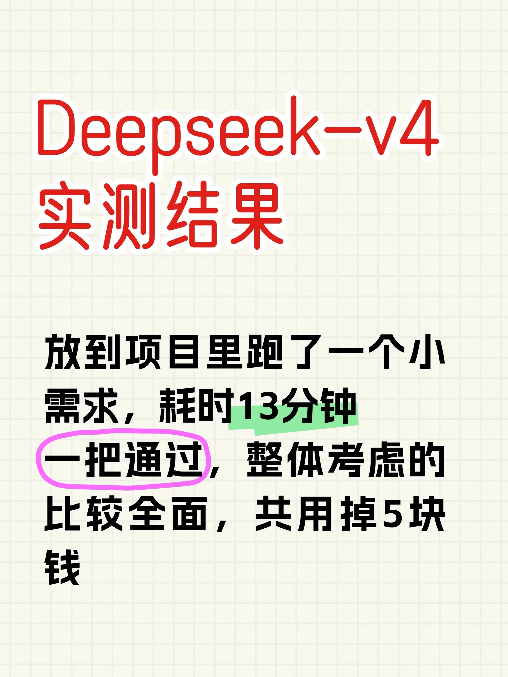 DS V4发布，实测结果。Deepseek-v4实测结果出来了，放到项...