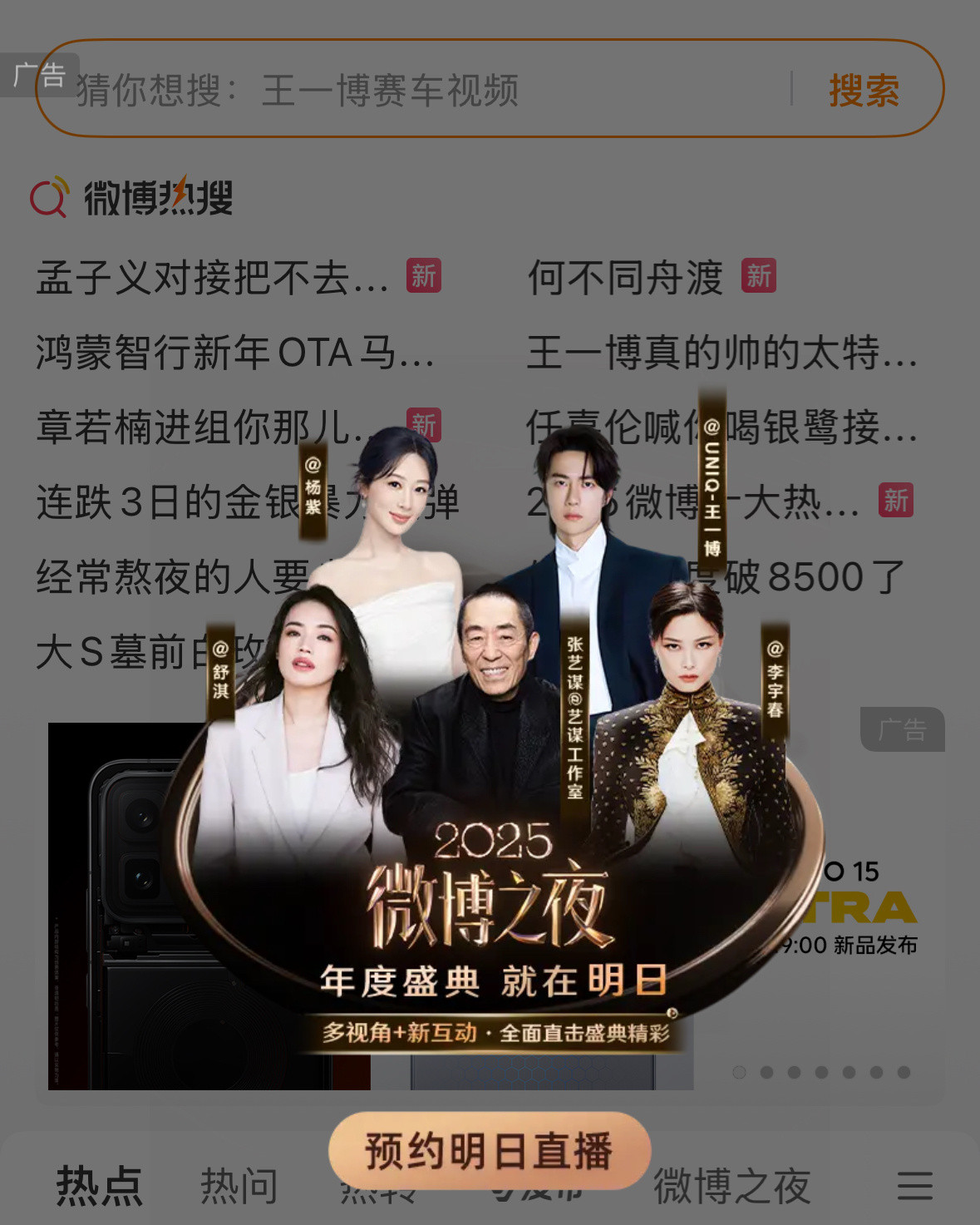 微博之夜直播预约图，这图有点意思啊～