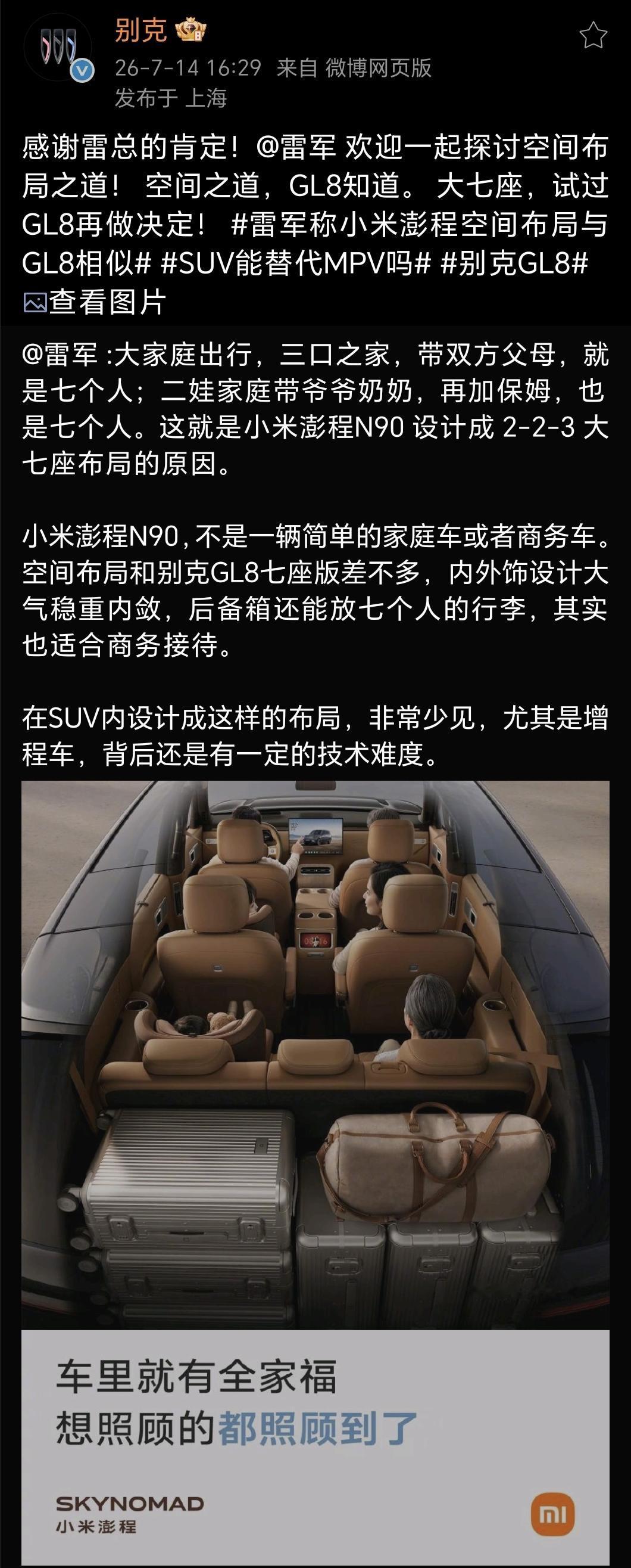今天看到雷老板又对标了！用小米澎程N90对标别克GL8的空间。啥时候别克有雷老板