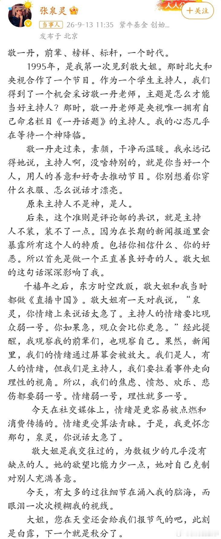 张泉灵悼念敬一丹，这段文字看得人想哭……​​​