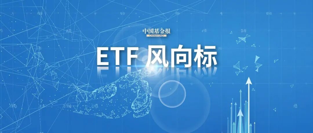 昨日股票ETF资金净流出