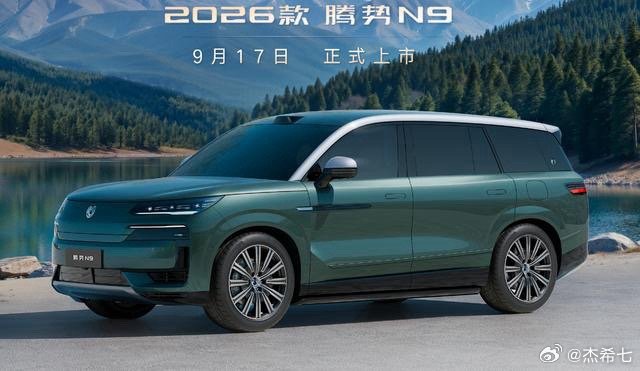 2026款腾势N9DM9.17上市大型插混SUV新动态腾势N9DM新款官
