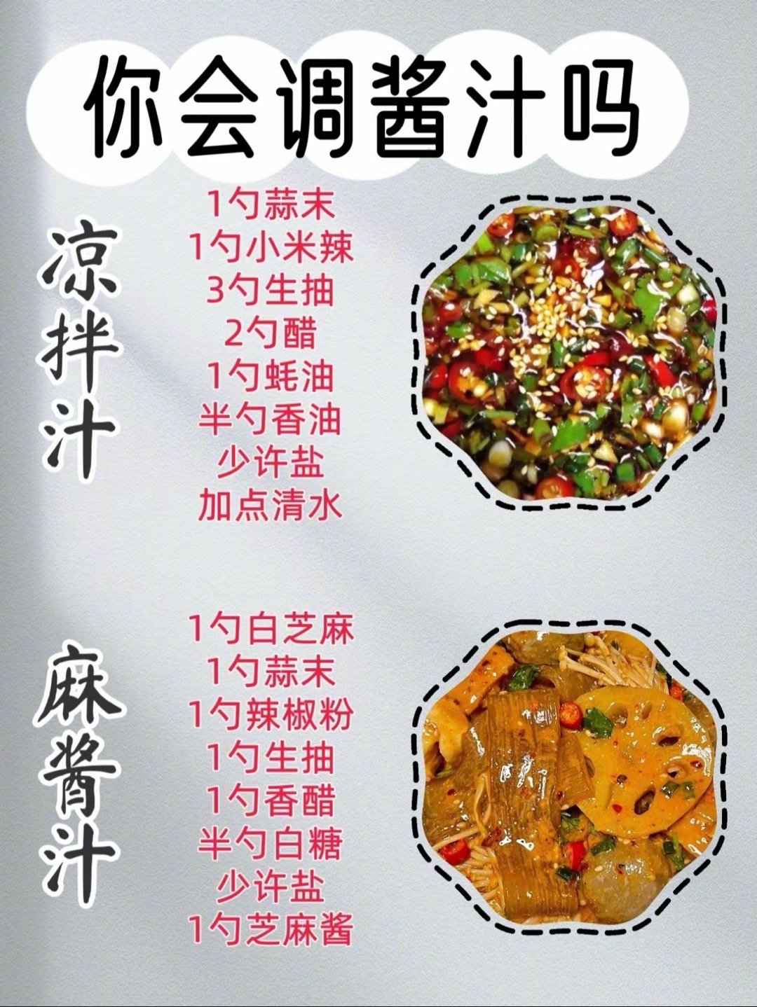 来学学做酱汁，凉拌汁麻酱汁​​​