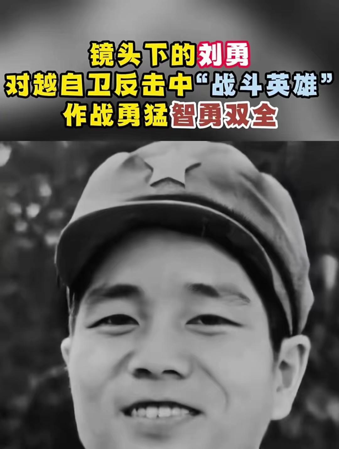 1979年，刘勇抱着一挺轻机枪，摸到越军阵地70米处，对着越军机枪手扫射，谁知子