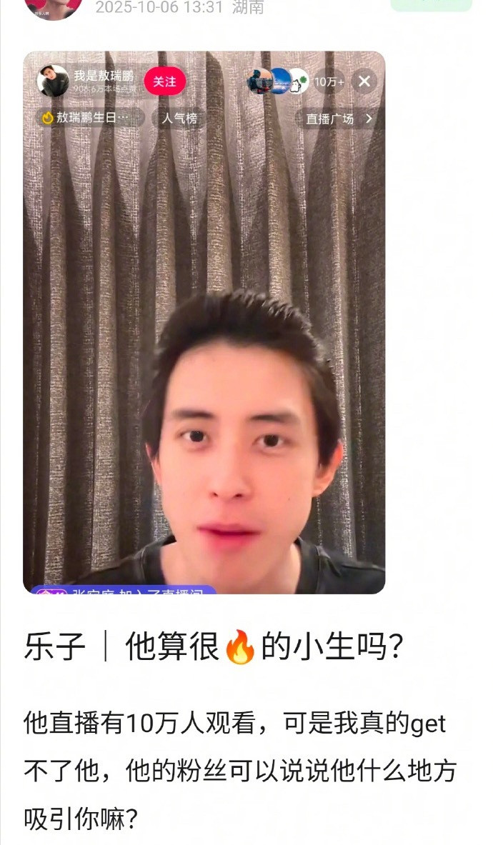 敖瑞鹏算是很火的小生吗？直播都有10w人观看，他魅力的地方是什么？​​​