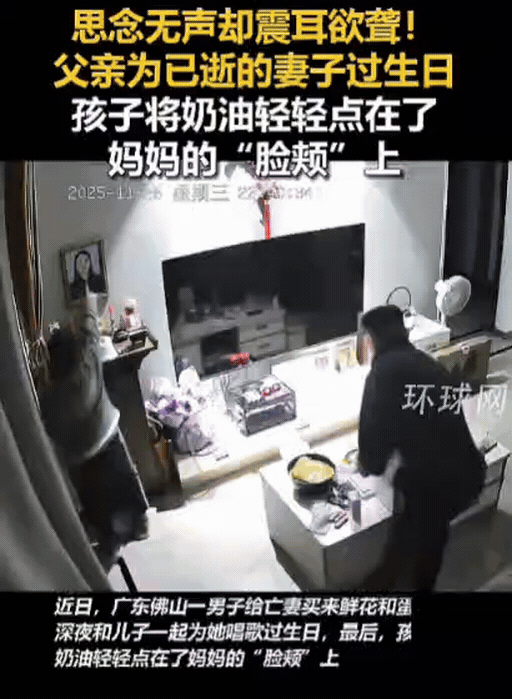 泪目！广东一男子买来鲜花和蛋糕，为亡妻过生日，没想到，他和儿子刚唱完生日歌，儿子