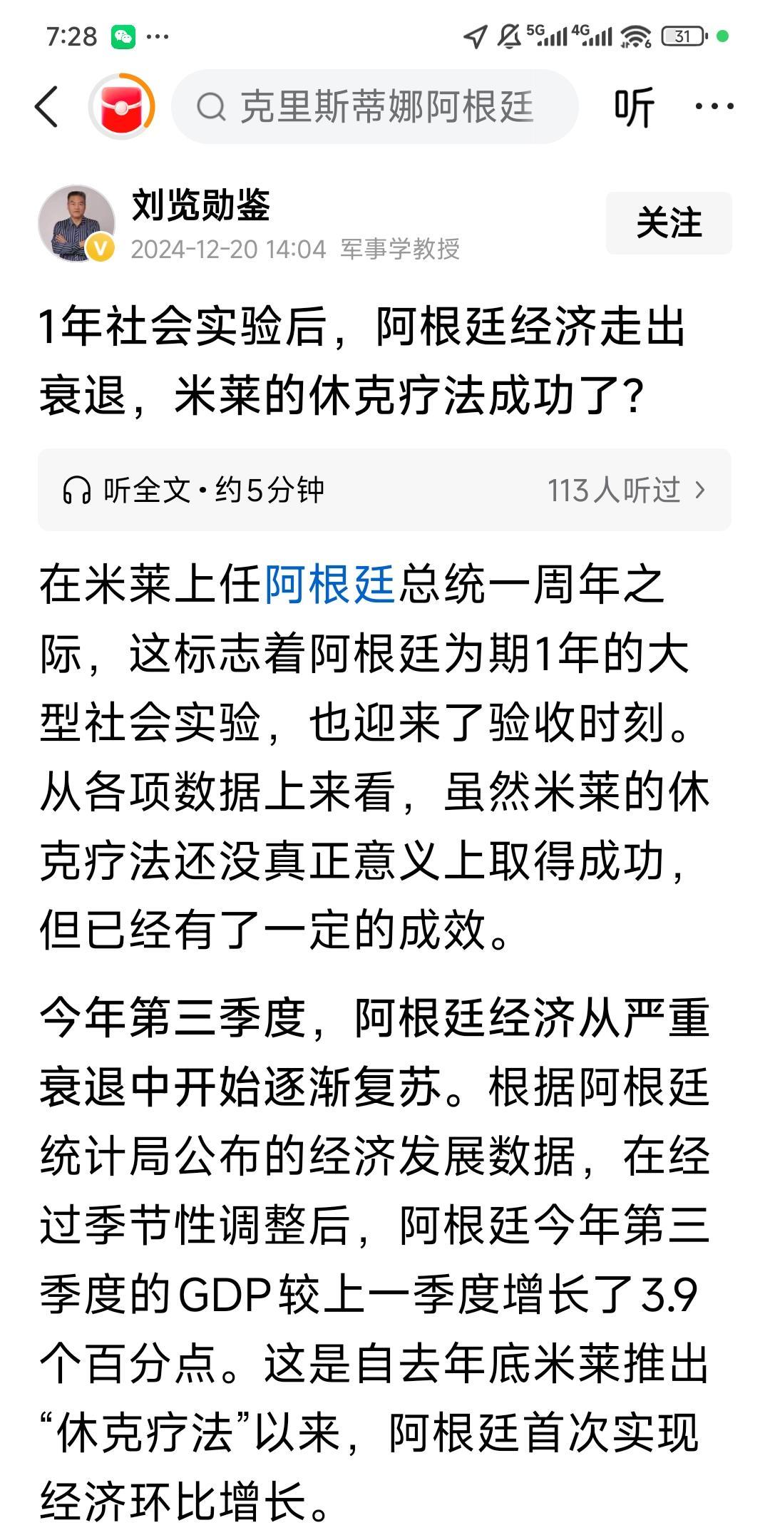 某群体说米莱成功，突然就要崩？阿根廷已经控制了通胀，解决了政府赤字，大量裁剪了