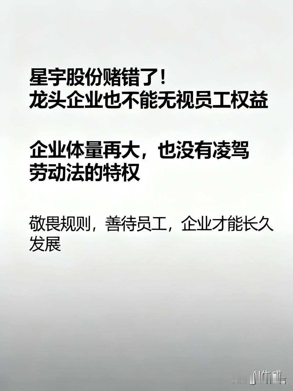 星宇股份赌错了！龙头企业也不能无视员工权益星宇股份周晓萍原本赌：地方会留情