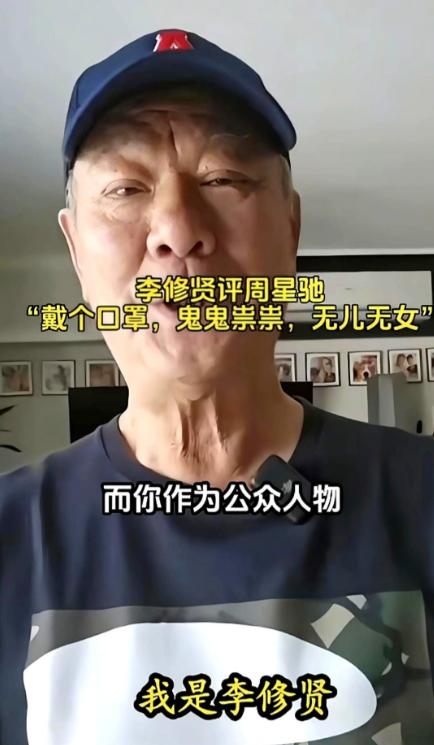 李修贤啊李修贤，你就坏在这张嘴上，原本只是和周星驰的私人旧账，一句“无儿无