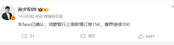 孙少军: 鸿蒙智行上周新增订单15K，尊界继续700 ​​台！就在刚才，孙少
