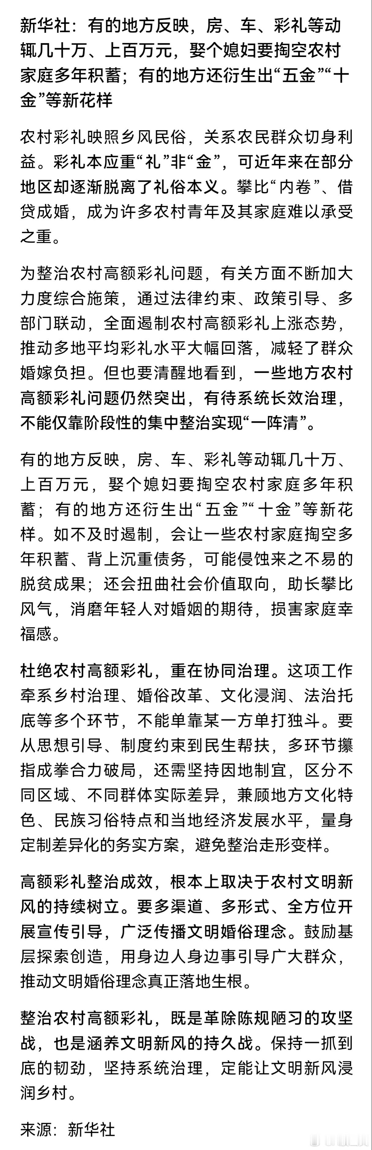 彩礼新华社：整治高额彩礼彩礼不是民俗传统，是2010年后伴随经济爆发兴起的抢劫