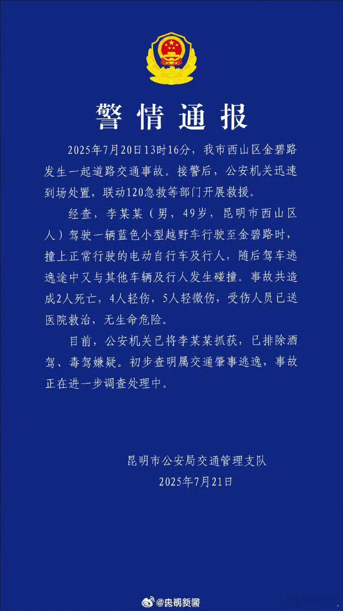 昆明交通事故致2死9伤昆明通报事故驾车男子排除毒驾嫌疑2025年7月20日13