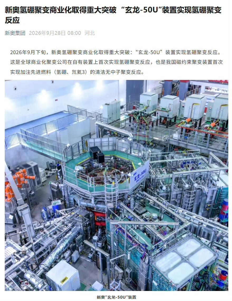 中国核聚变研究其实真挺强的，这次新奥就创造全球纪录他们旗下的玄龙-50U装